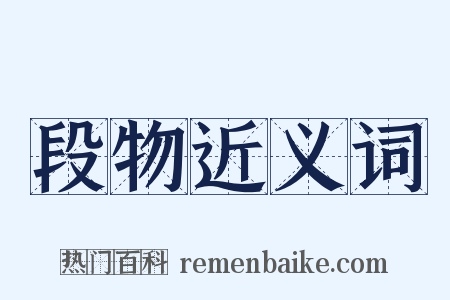 段物近义词是什么意思的图片